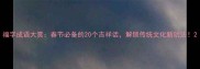 福字成语大赏春节必备的20个吉祥话解锁传统文化新玩法