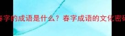 最后一个带春字的成语是什么春字成语的文化密码与实用指南