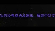 20个以鹅字开头的经典成语及趣味解锁中华文化的鹅语密码