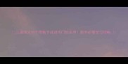 三国演义10个带数字成语冷门但实用新手必看学习攻略