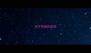 给予贡献的成语