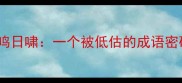 蜂鸣日啸一个被低估的成语密码