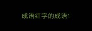 成语红字的成语