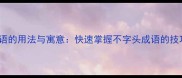 50个不字头成语的用法与寓意快速掌握不字头成语的技巧与常见误区