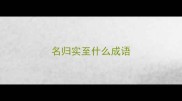 名归实至什么成语