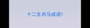 十二生肖马成语