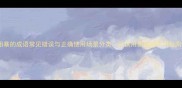 粗暴的成语常见错误与正确使用场景分类从误用案例到实用指南