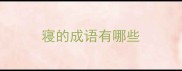 寝的成语有哪些