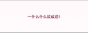 一什么什么放成语