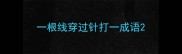 一根线穿过针打一成语