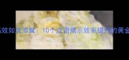 职场高效如虎添翼10个成语揭示效率提升的黄金法则