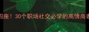 爆款成语语惊四座30个职场社交必学的高情商表达附表情包