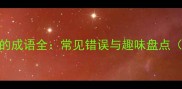 类字在第三个的成语全常见错误与趣味盘点附20个例句