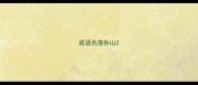 成语名落孙山