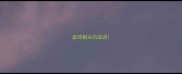 孟郊相关的成语