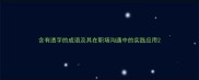 含有透字的成语及其在职场沟通中的实践应用