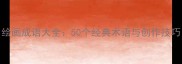 绘画成语大全50个经典术语与创作技巧