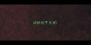 成语的手抄报