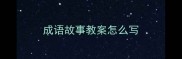 成语故事教案怎么写