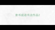 隶书成语书法作品