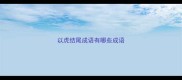 以虎结尾成语有哪些成语