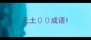 无土成语