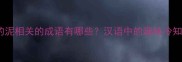 与的泥相关的成语有哪些汉语中的趣味冷知识