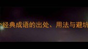 壁字四字成语全30个经典成语的出处用法与避坑指南附学习模板