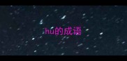 hu的成语
