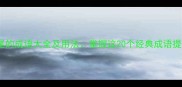 以是字结尾的成语大全及用法掌握这20个经典成语提升表达力