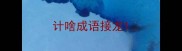 计啥成语接龙