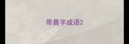 带晨字成语