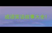 成语笑话故事大全