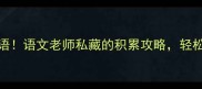 小学生必学100个成语语文老师私藏的积累攻略轻松拿捏考试提分秘籍