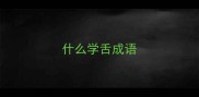 什么学舌成语