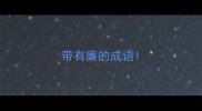 带有廉的成语
