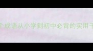 火字开头的100个成语从小学到初中必背的实用干货家长速存