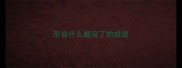 形容什么都没了的成语