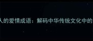 10个最动人的爱情成语解码中华传统文化中的浪漫密码
