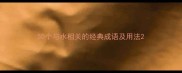 50个与水相关的经典成语及用法
