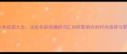 眼镜五颜六色成语大全这些色彩斑斓的词汇如何影响你的时尚选择与职场表达