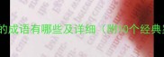 带濡字的成语有哪些及详细附10个经典案例