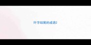 叶字结尾的成语
