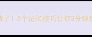 四字成语不背了5个记忆技巧让你3分钟掌握高频成语