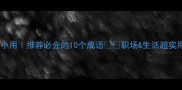 大材小用推荐必会的10个成语职场生活超实用