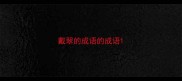 戴翠的成语的成语