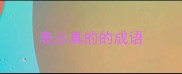 表示真的的成语