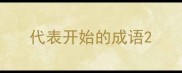 代表开始的成语