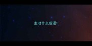 主动什么成语