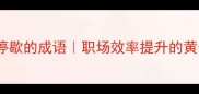片刻不停歇的成语职场效率提升的黄金法则